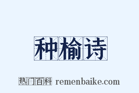 种榆诗是什么意思的图片